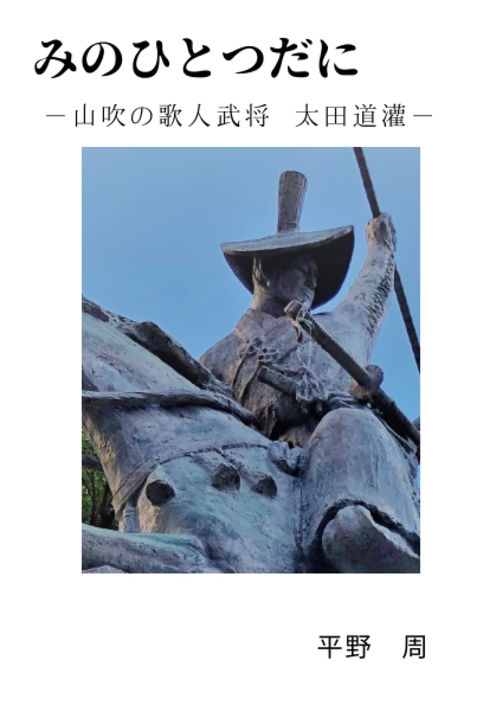 Amazon.co.jp: みのひとつだに: 山吹の歌人武将 太田道灌 : 平野 周: 本